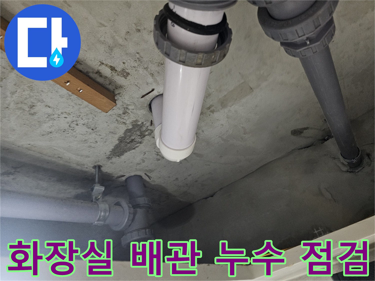 양천구 화장실 천장-PVC 배관 연결 부위 점검 사진