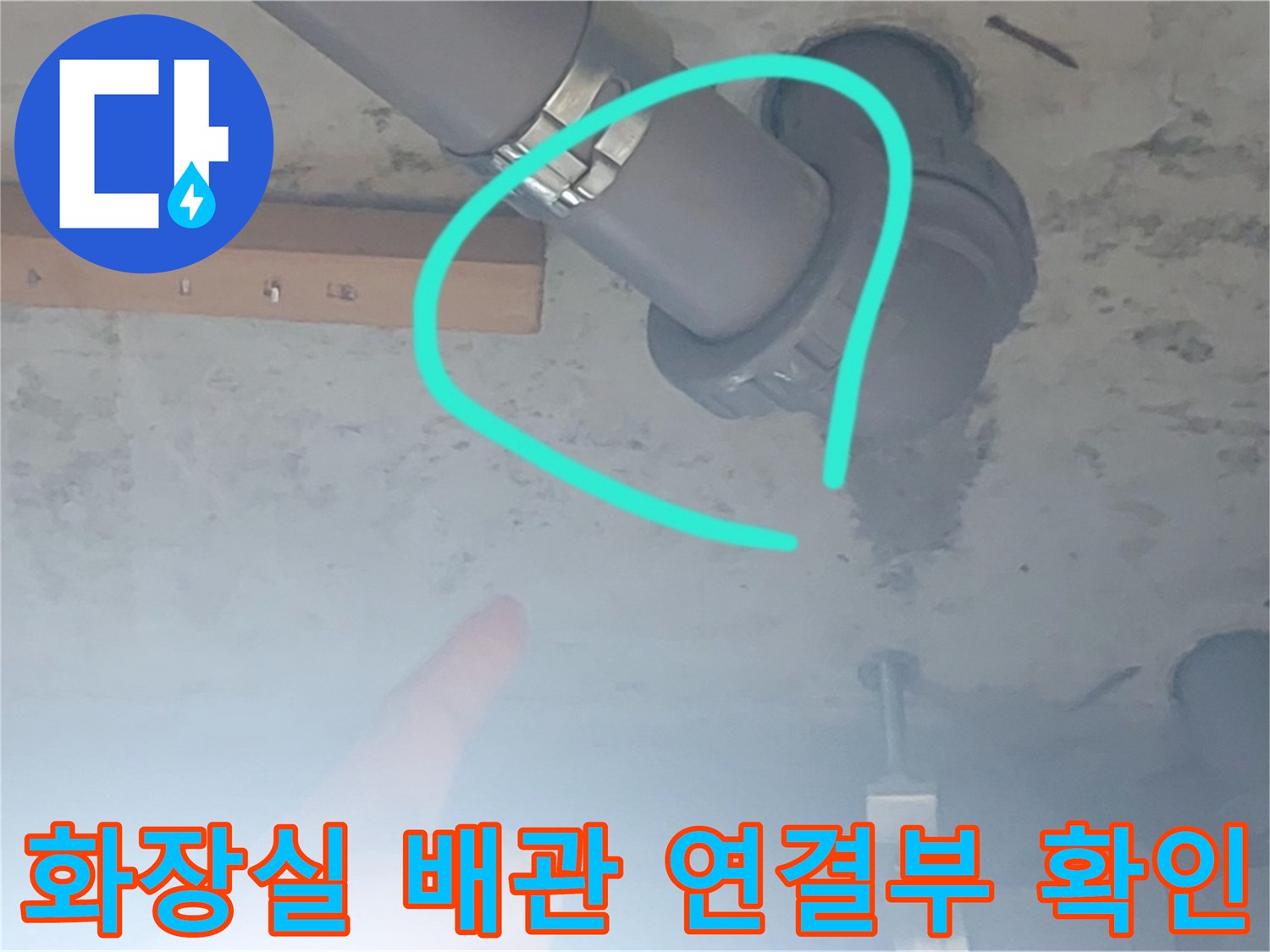 양천구 화장실 천장-배관 연결 부위 점검 상태
