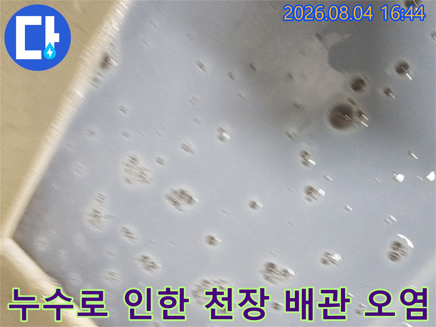 지속적인 수분 유입으로 인해 변색된 배관 연결부와 주변