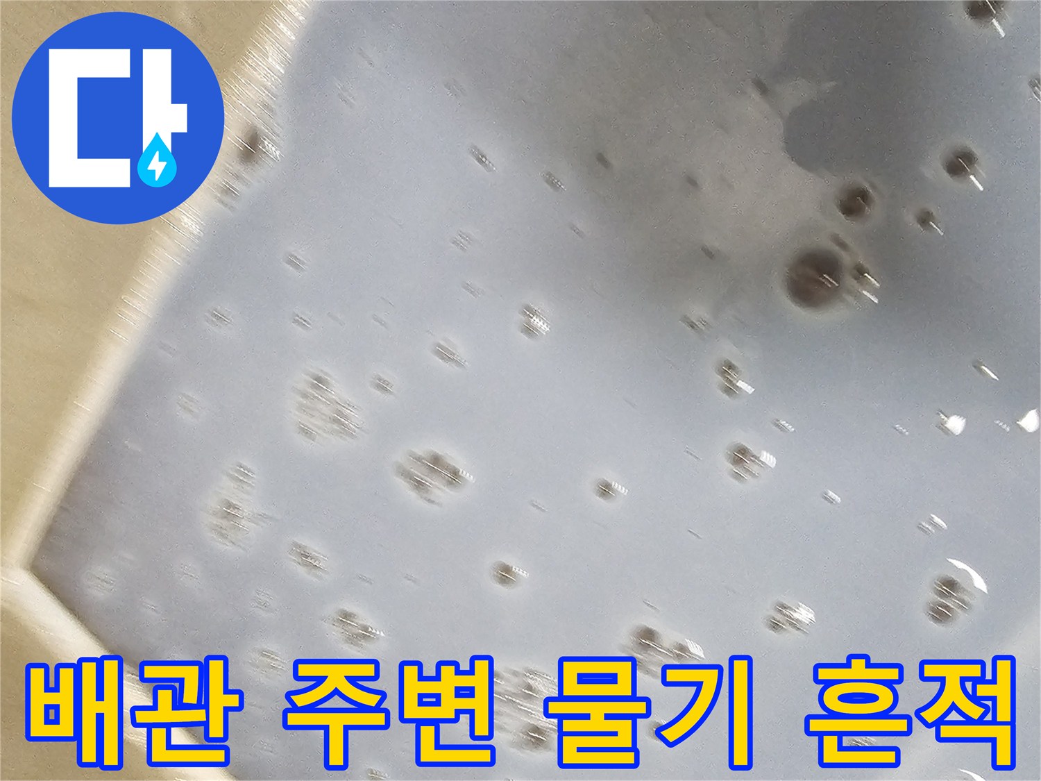 천장 내부 배관 주변에 나타난 누수 및 오염 상태