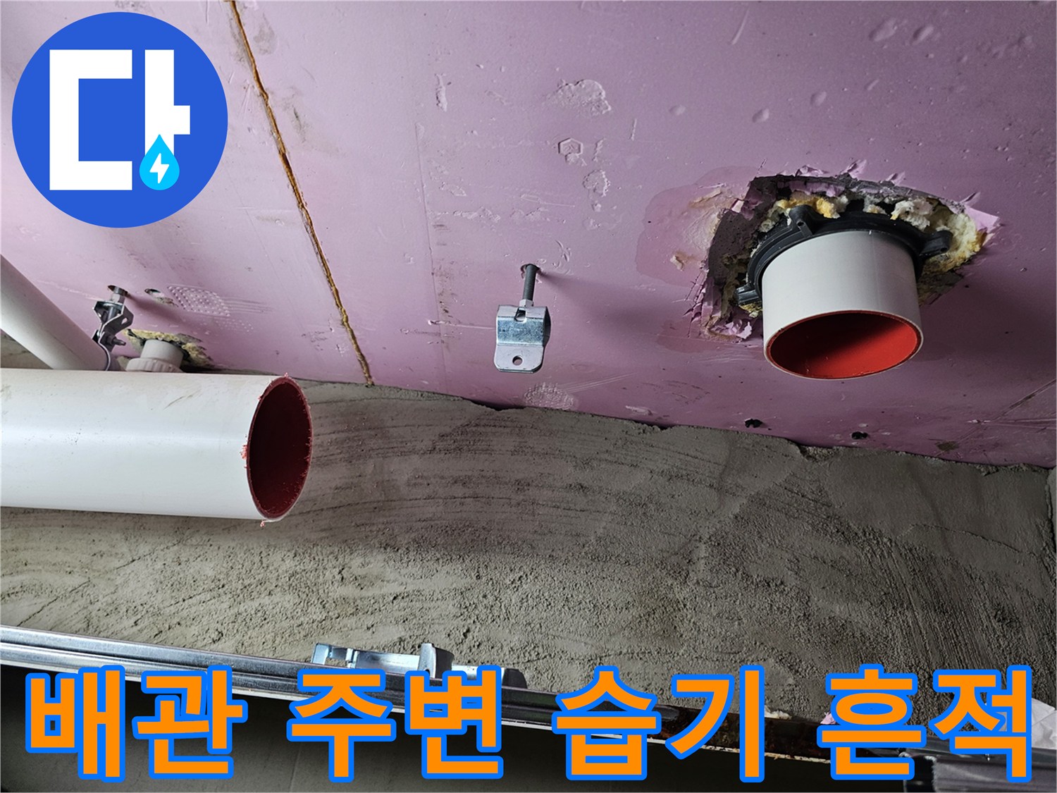 천장 배관 틈새에 발생한 누수 흔적과 오염된 마감재
