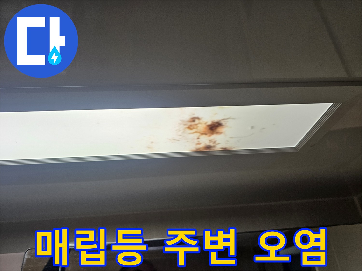천장-조명-기구-주변의-누수-흔적-및-오염