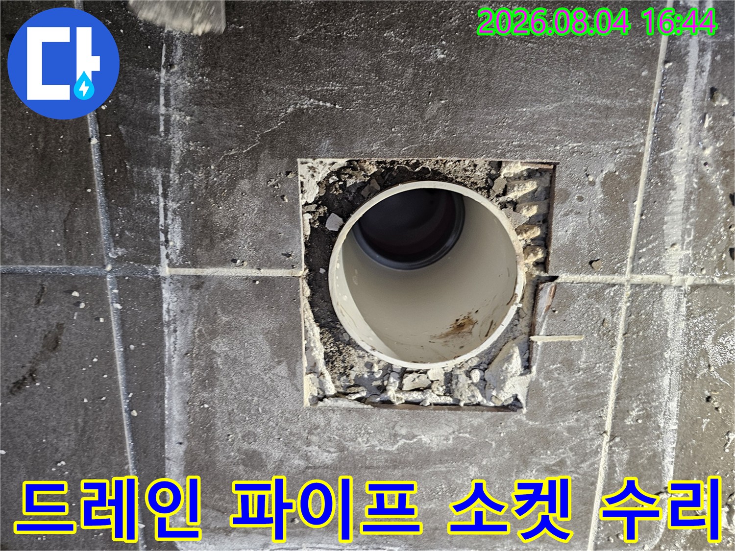파손된 배관 연결부를 제거하고 새 소켓을 장착하기 위한 작업 현장