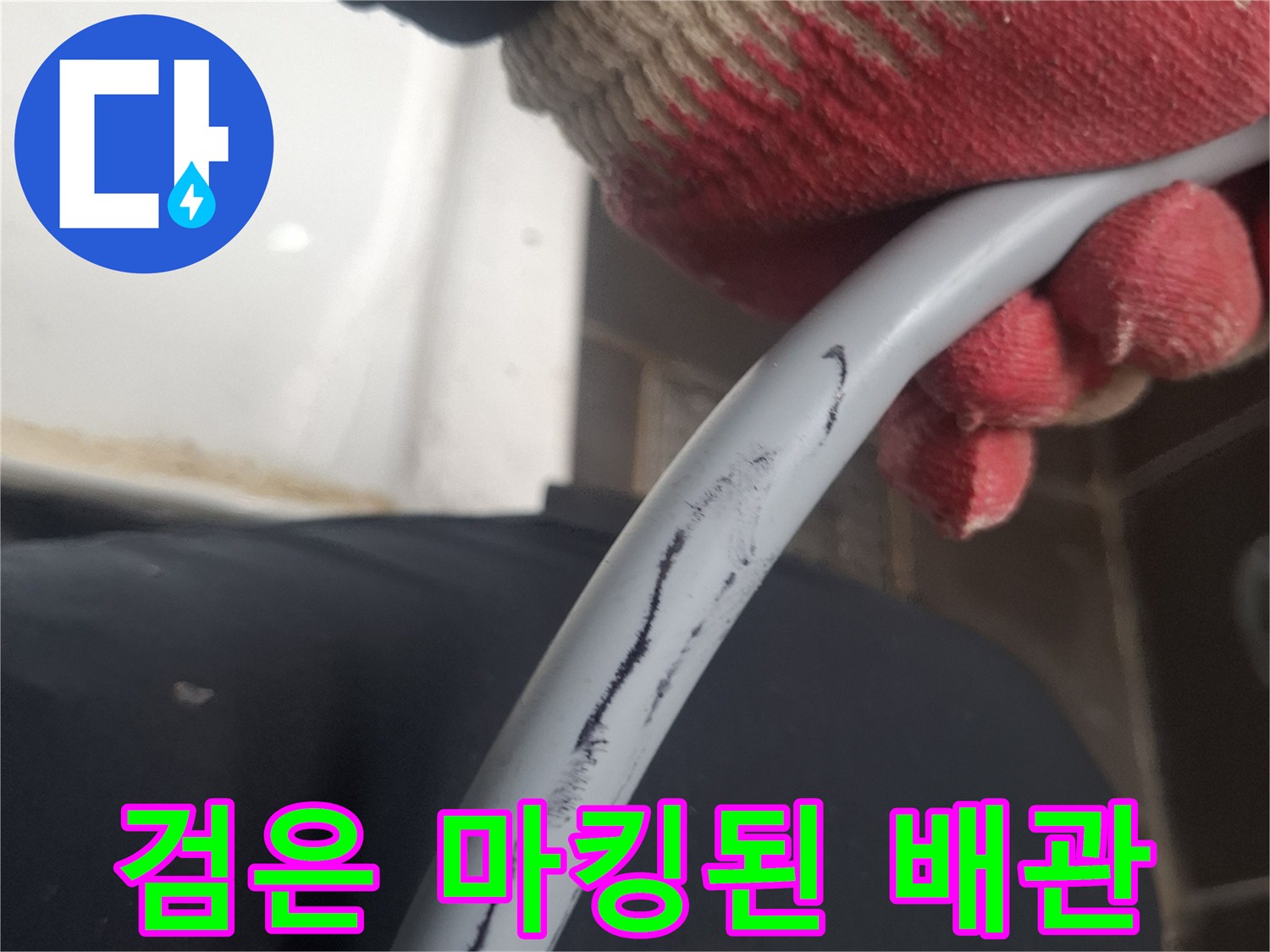 누수 부위를 찾기 위해 검게 표시된 배관 표면