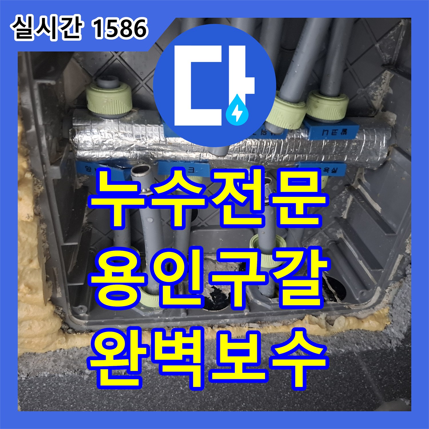누수전문 안방 화장실 변기 쪽 직수 배관 누수를 내시경과 공압 검사로 해결한 경기 용인시 기흥구 구갈동 사례