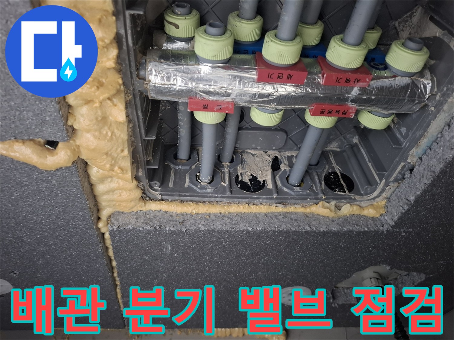 라벨링이 완료된 직수 배관 분기점과 밸브 연결 부위