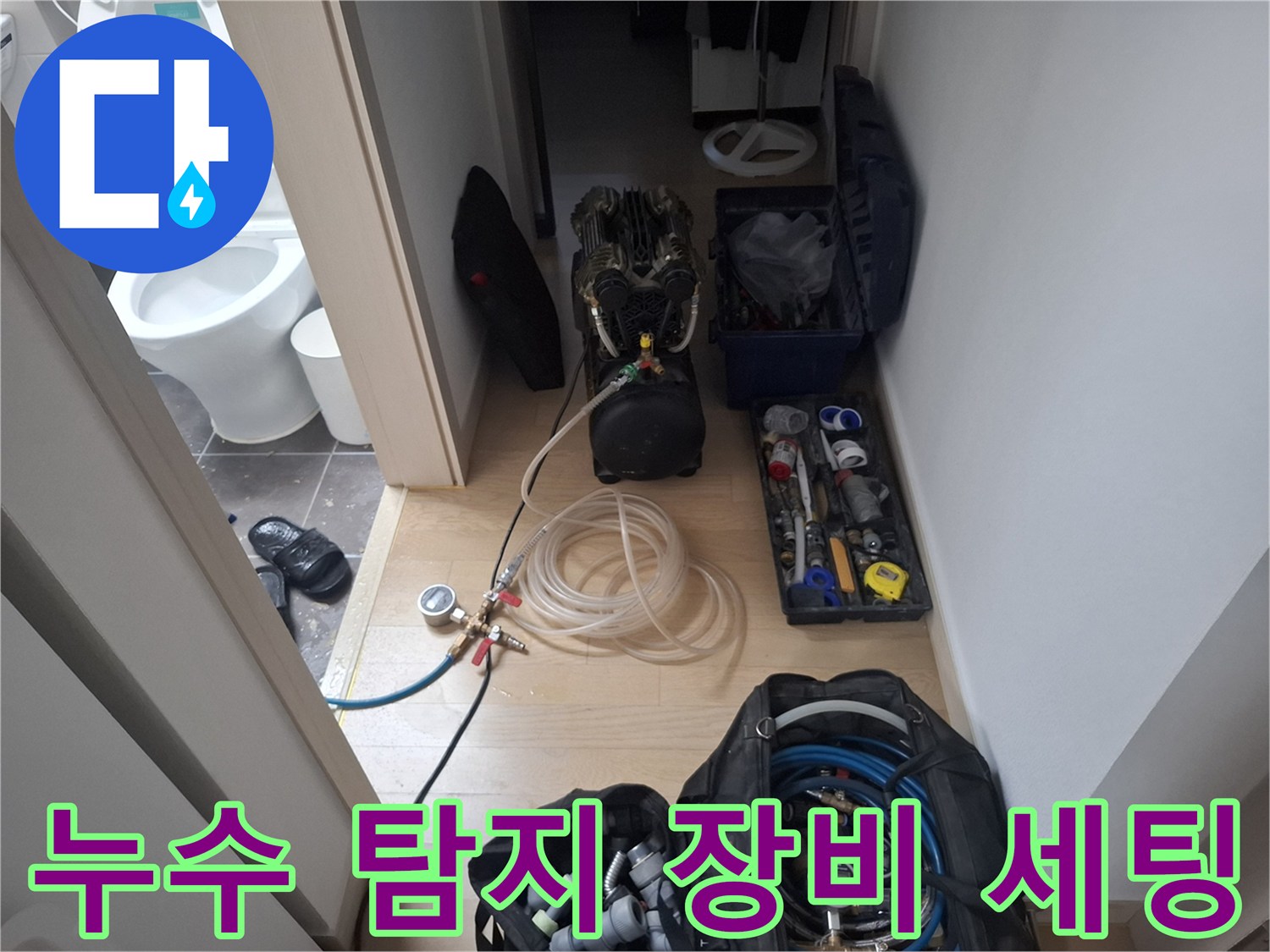 용인 기흥구 현장에 준비된 누수 탐지 및 배관 검사 장비들입니다.