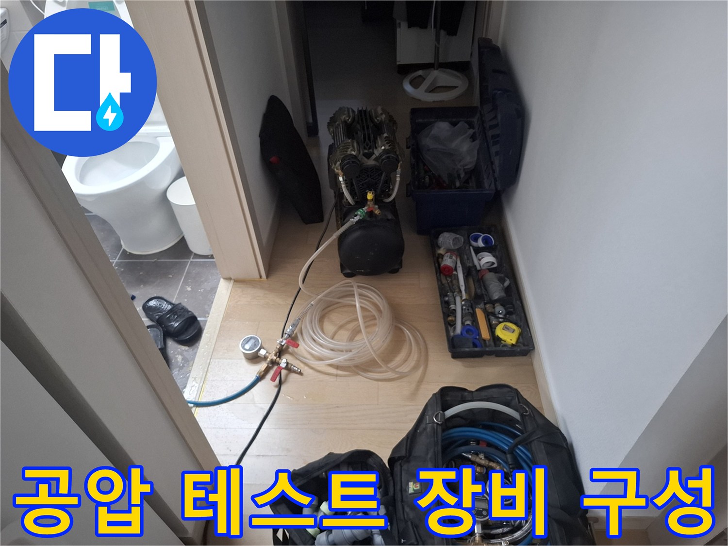 정밀한 누수 진단을 위해 배치된 공압 및 가스 탐지 장비