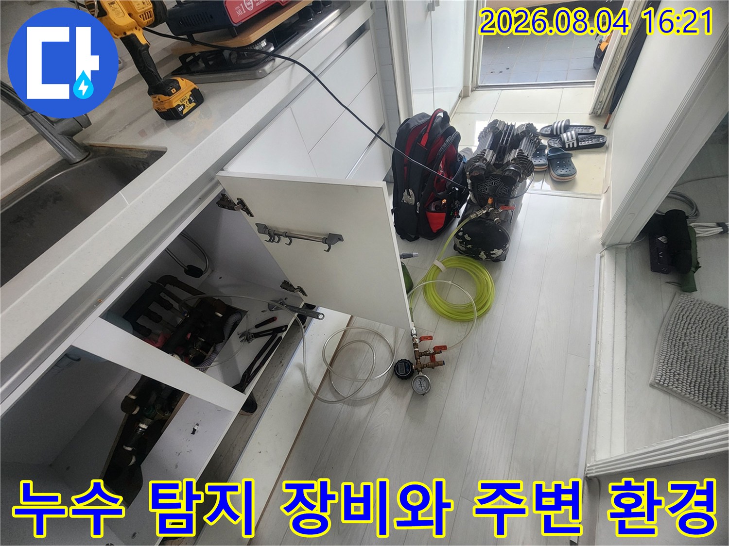 공사 전 정밀 진단을 위해 배치된 누수 탐지 장비 세트