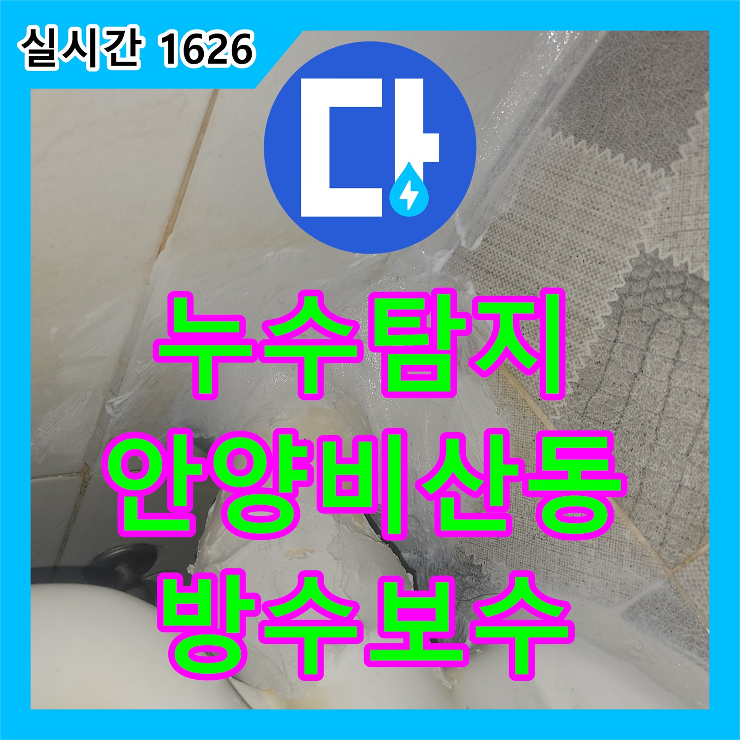 누수탐지 화장실 천장 누수의 원인이 된 방수층 손상을 정밀하게 보수하여 해결한 경기 안양시 동안구 비산동 사례