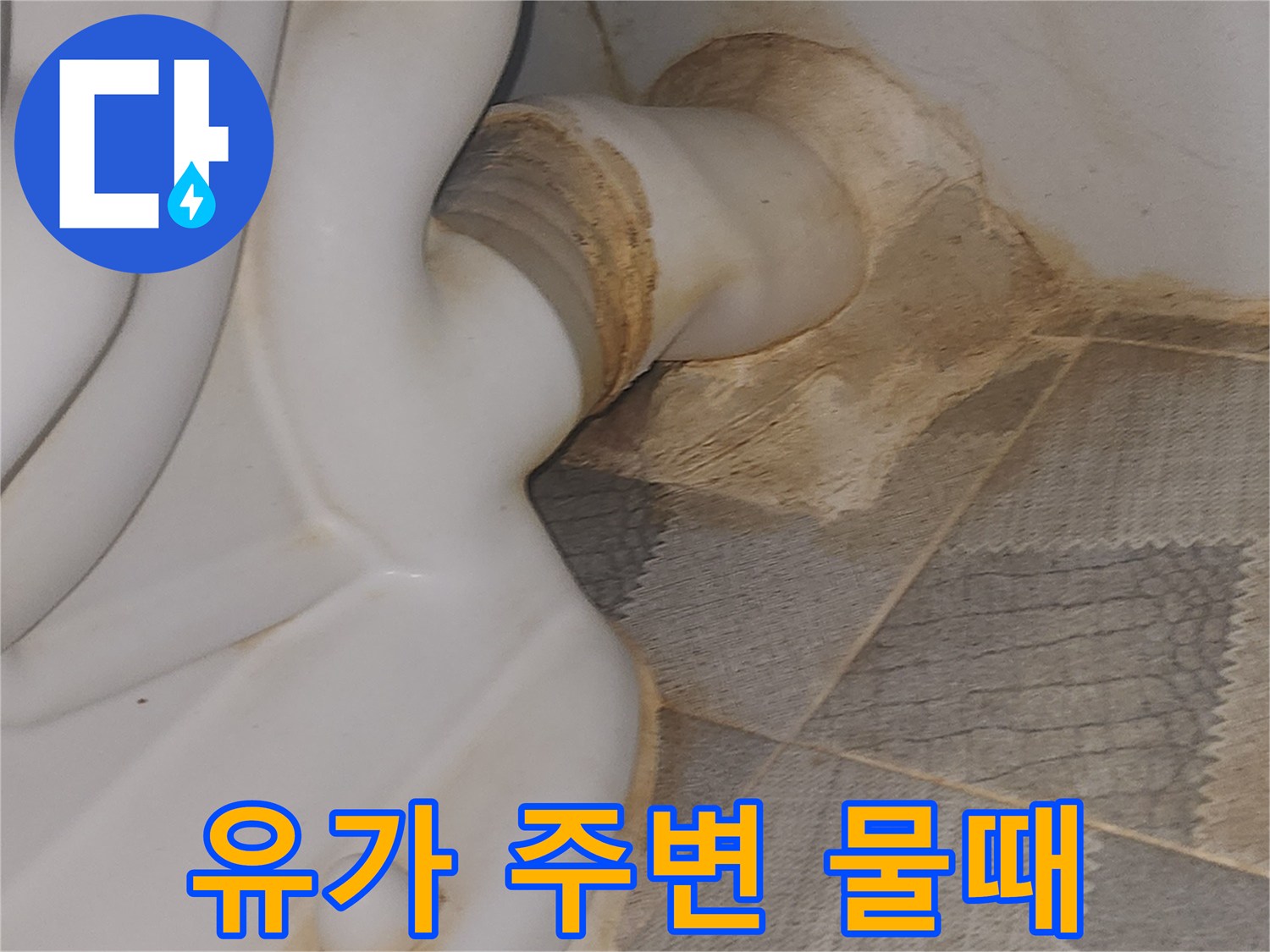 배수구-연결-부위의-심한-변색과-습기-상태