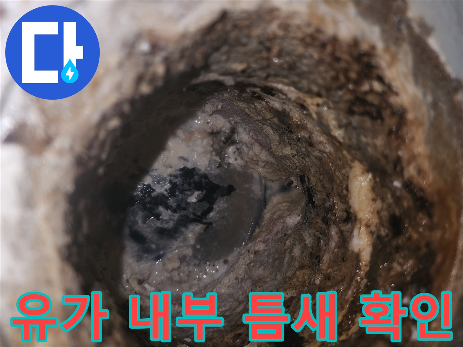 배수구 유가 주변의 미세한 균열과 오염된 퇴적물 상세 사진