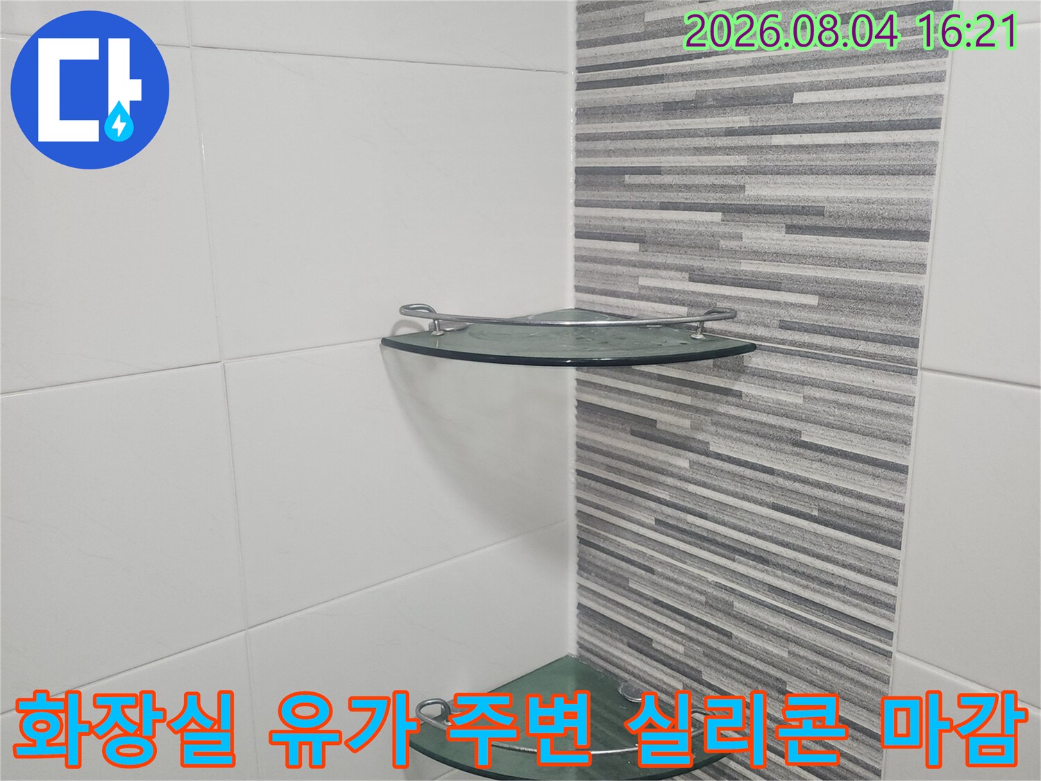 배수구 주변에 실리콘으로 꼼꼼하게 마감 처리한 모습