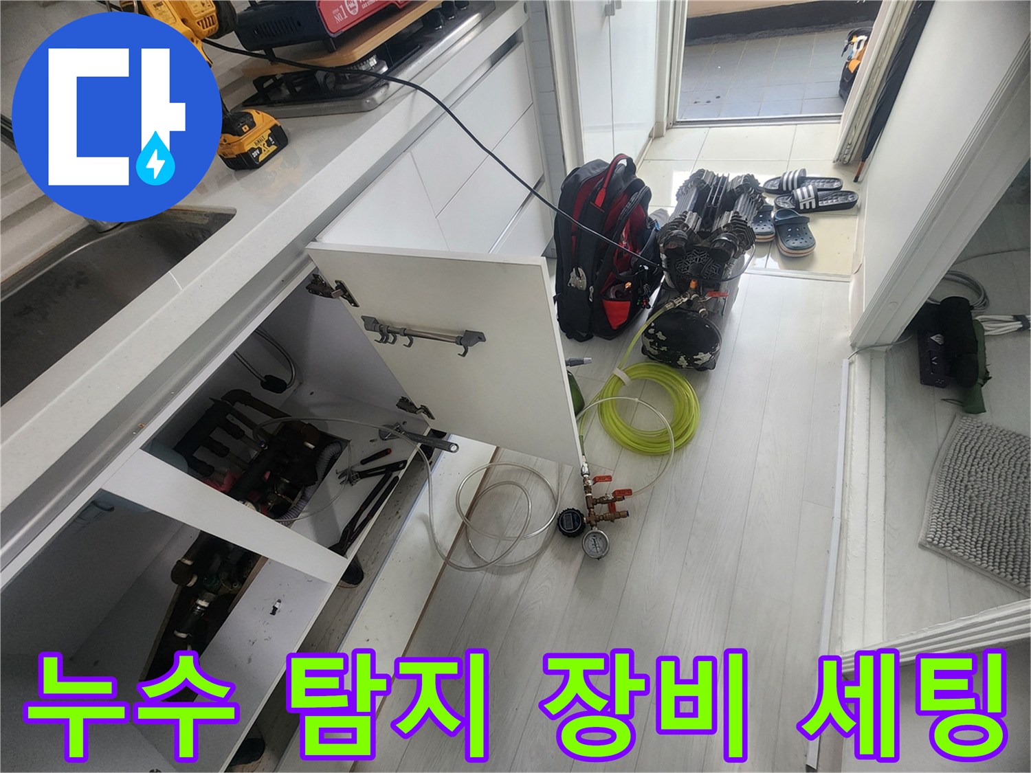 안양 비산동 현장-누수 진단을 위해 준비된 공압 검사용 장비와 전동 드릴