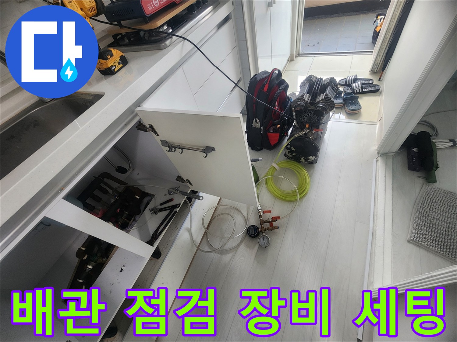 안양 비산동 현장-누수 탐지를 위한 공압 검사 도구와 드릴 배치