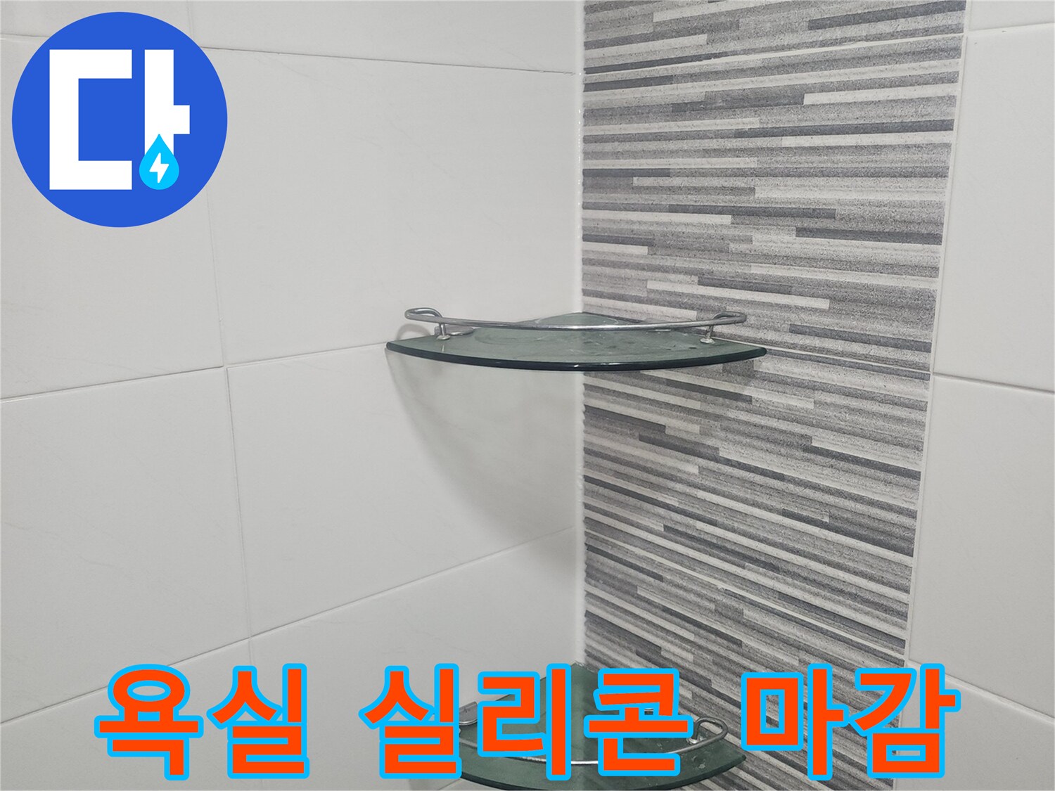 화장실 벽면 타일-유리 파티션 경계부 실리콘 시공