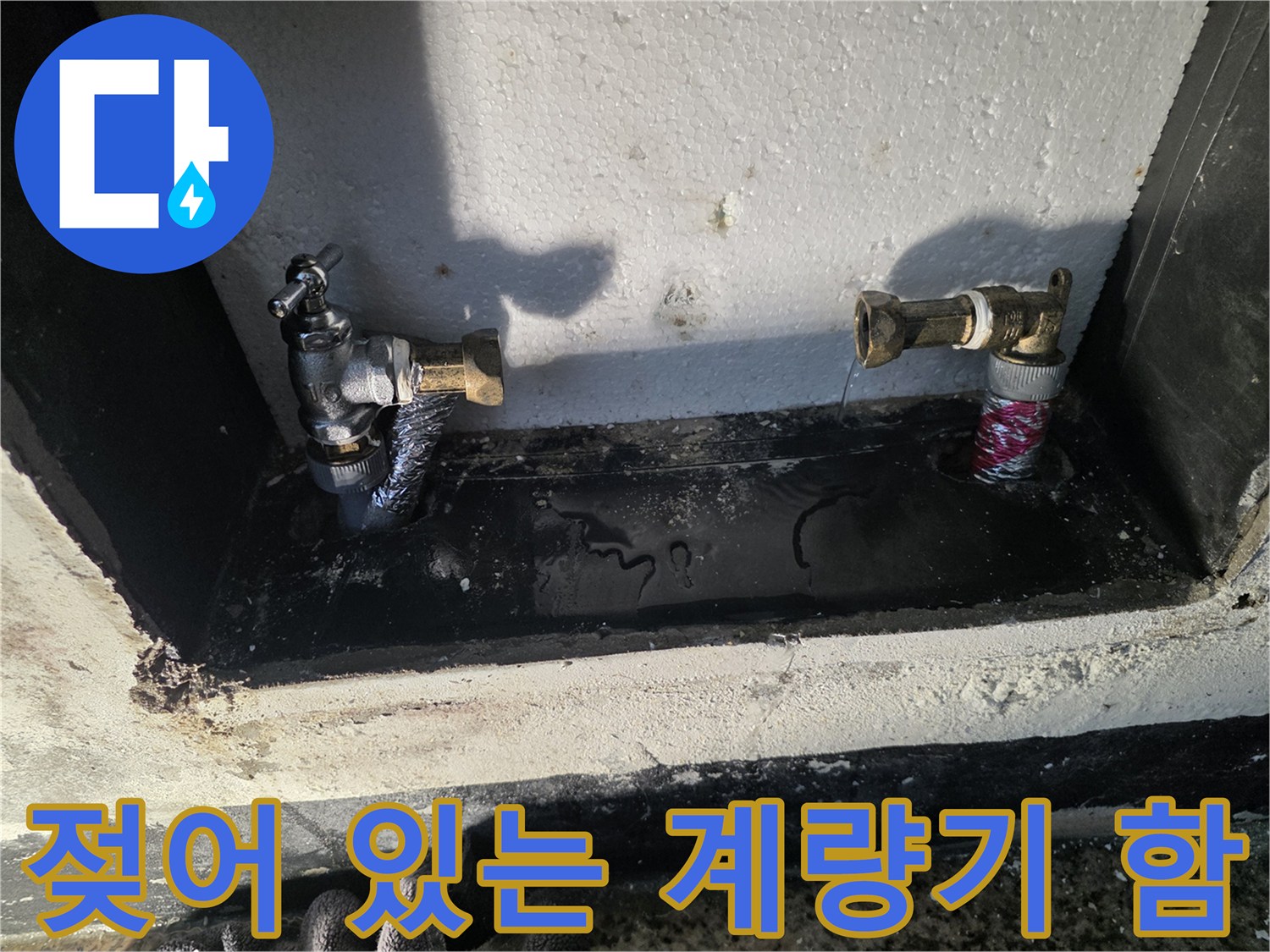 물기가 배어 나온 수도 계량기함 내부