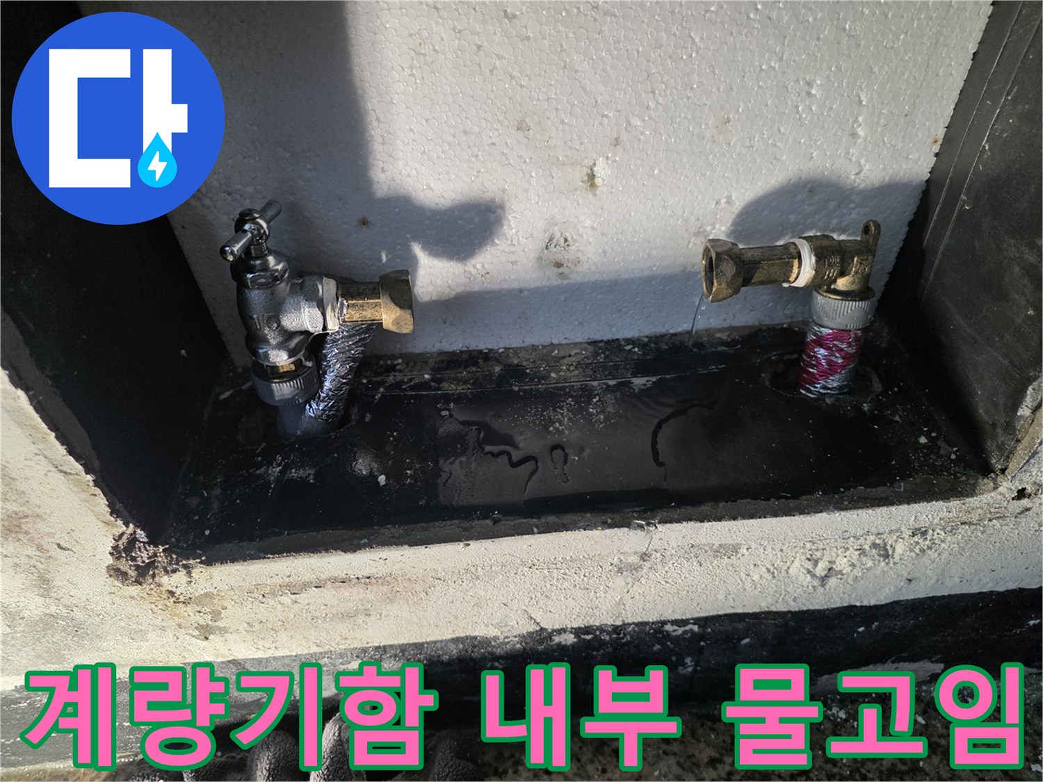 신북면 현장-수도 계량기함 바닥의 물 고임과 습한 상태