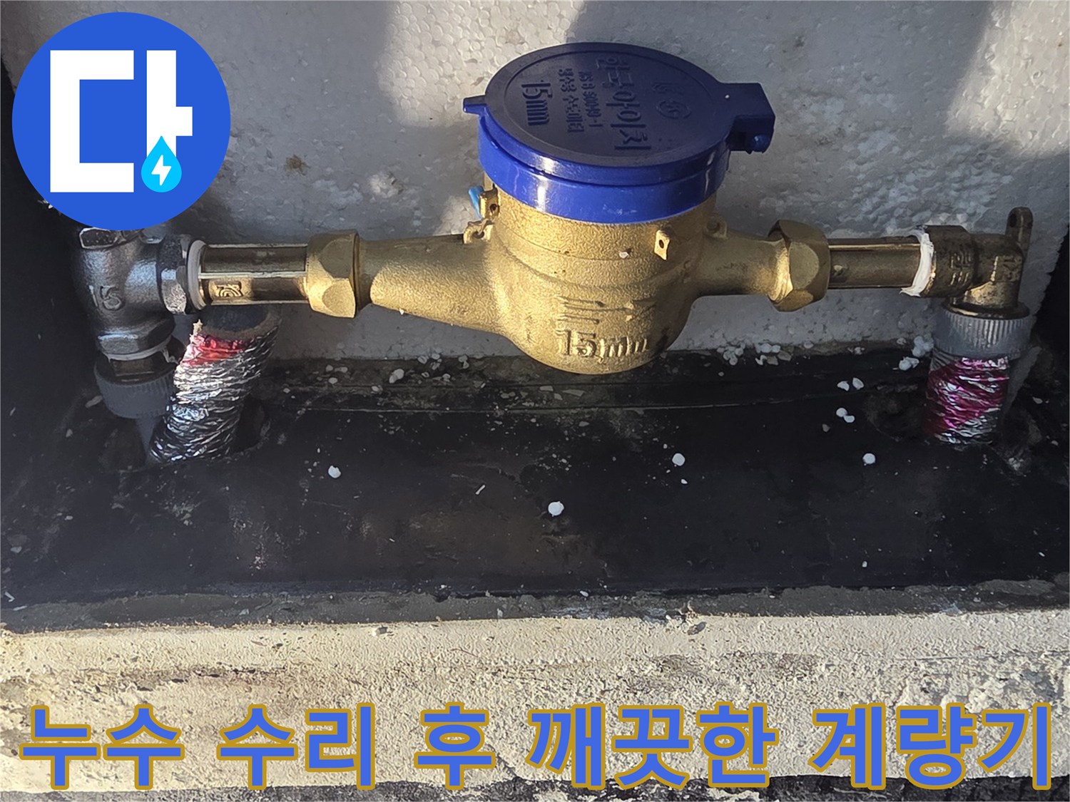 신축 배관 부속으로 교체된 수도 계량기함 내부 전경