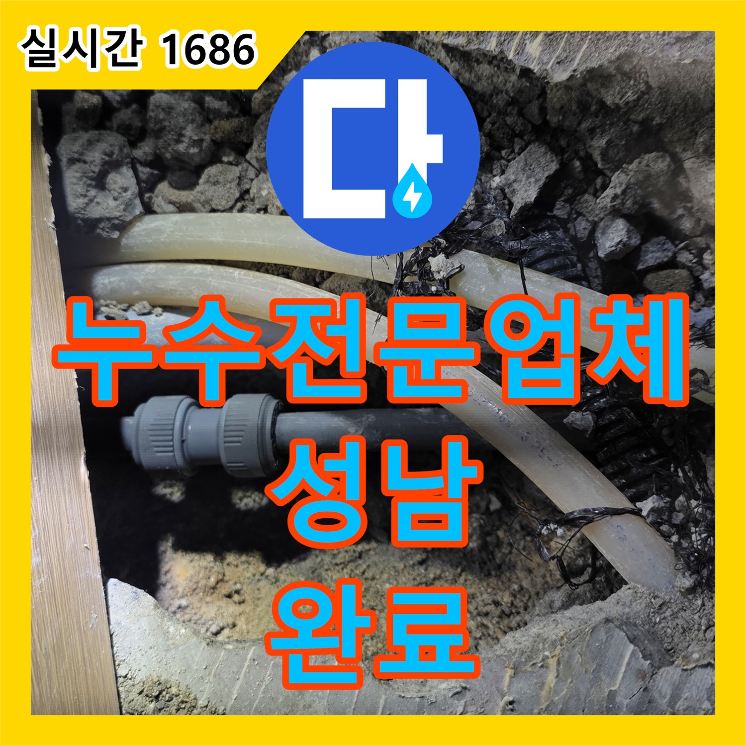 누수전문업체 아래층 피해를 유발한 온수배관 다중 누수 지점 교체 경기 성남시 분당구 구미동