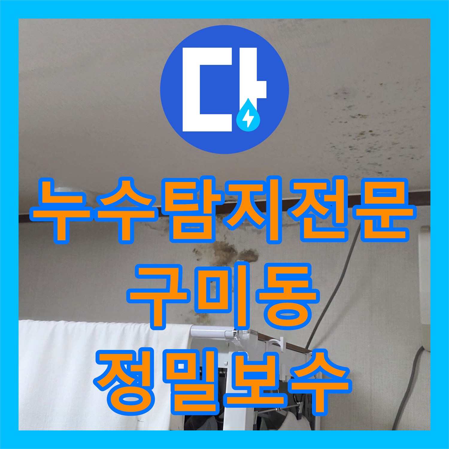 누수탐지전문 온수 배관 노후로 인한 반복 누수를 잡은 경기 성남시 분당구 구미동 공사 후기