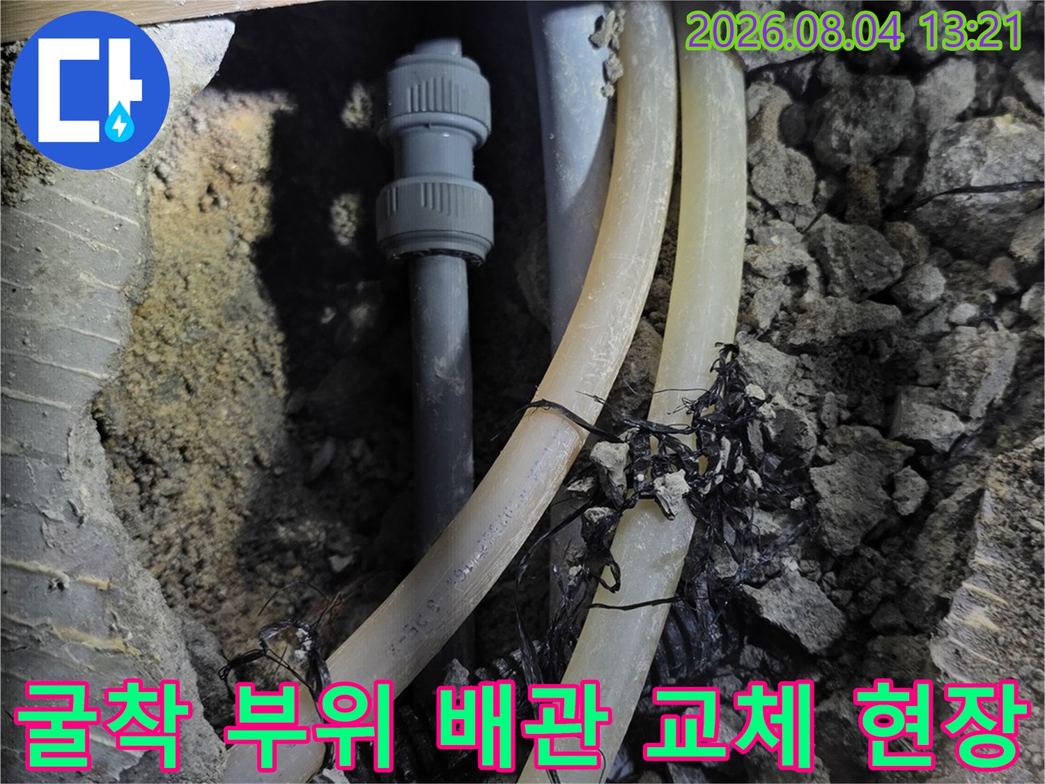 파손된 온수배관을 제거하고 새 배관으로 연결하는 작업 상황