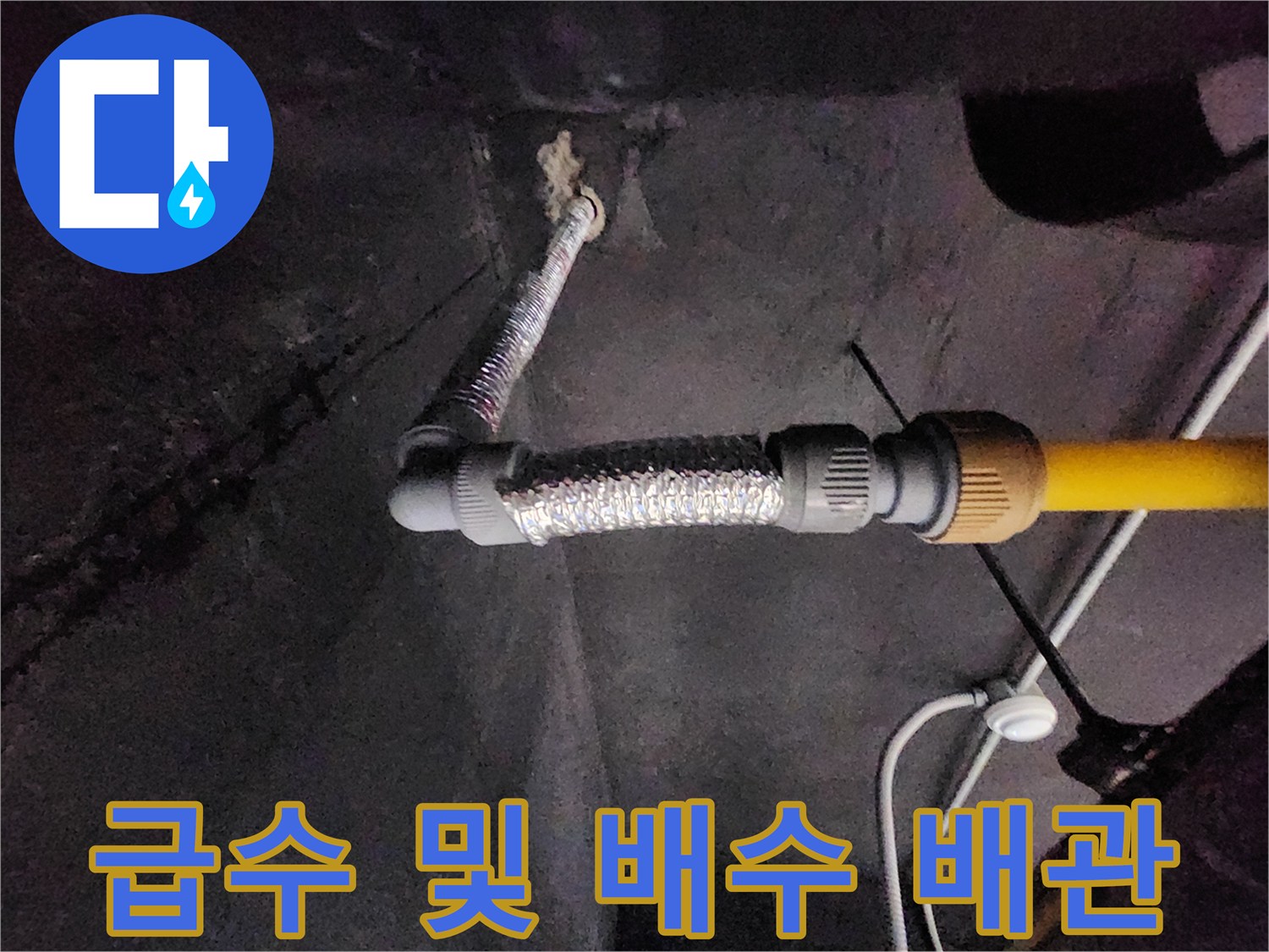 노란색-급수-관과-금속재질-배수-호스