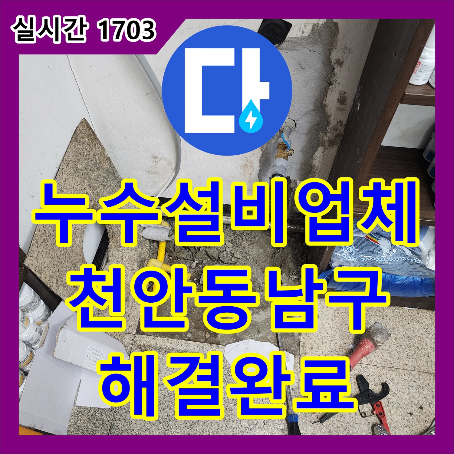 누수설비업체 싱크대 하부 매립 배관 누수 지점 탐지 및 방수 보수 공사 충남 천안시 동남구 목천읍