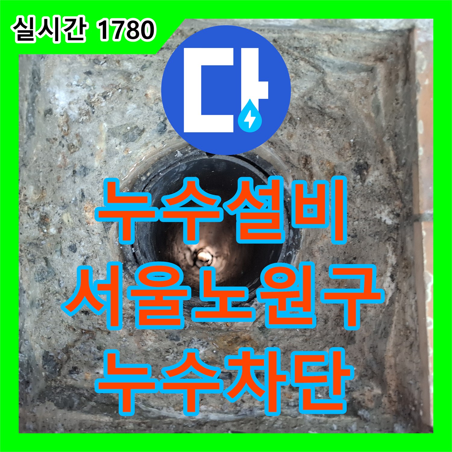 누수설비 화장실 바닥 우수관 유가 누수를 막기 위한 방수층 재시공 과정 서울 노원구