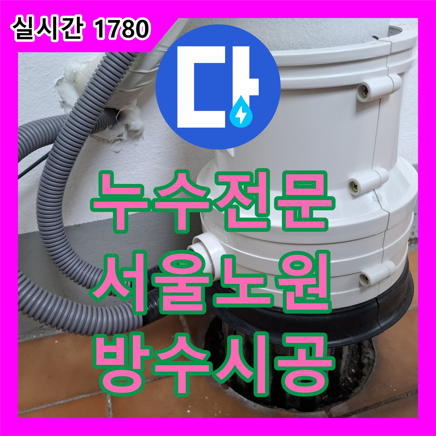누수전문 화장실 바닥 우수관 연결부 방수 처리와 유가 교체로 누수를 잡은 과정 서울 노원구
