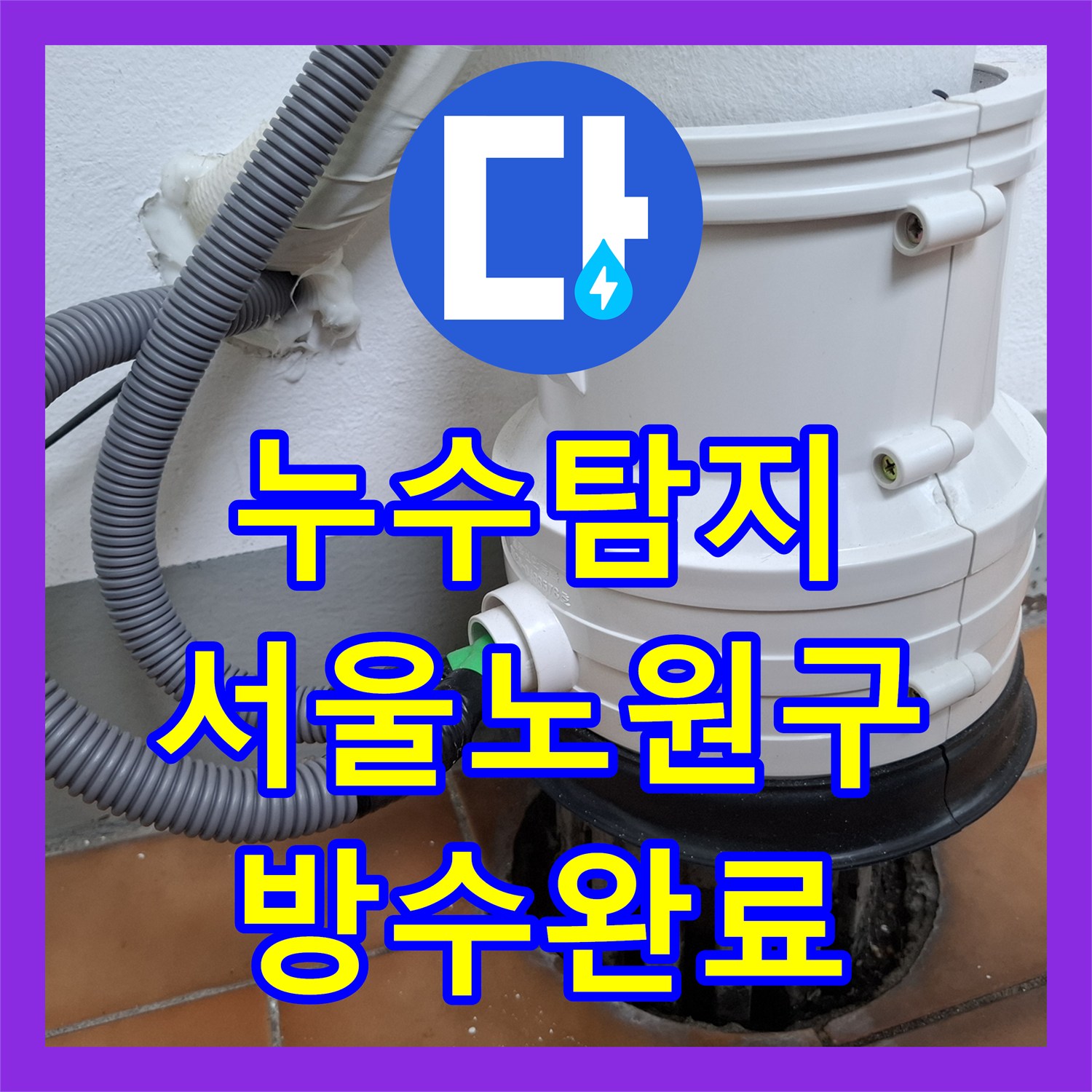 누수탐지 화장실 우수관 유가 주변 방수층 손상 보수 과정 서울 노원구