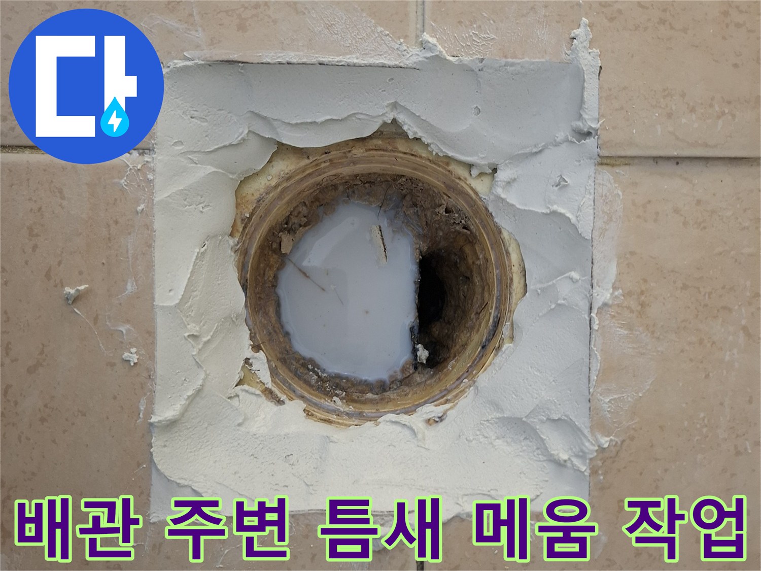 타일이 제거된 배관 주위로 하얀 방수재가 채워져 있는 상태