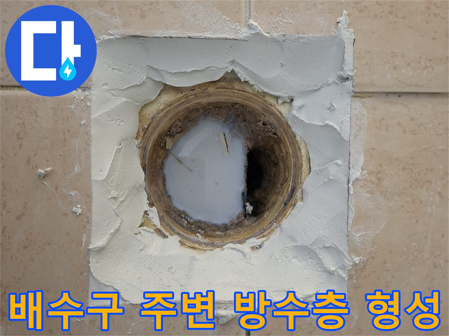 탈거된 유가 자리에 하얀색 방수재를 두툼하게 도포한 사진