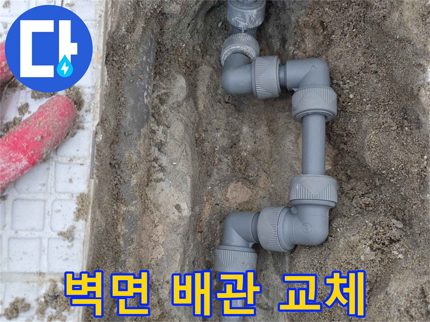 계산동 현장-문제 구간을 절단하고 새 부속으로 연결한 배관 모습