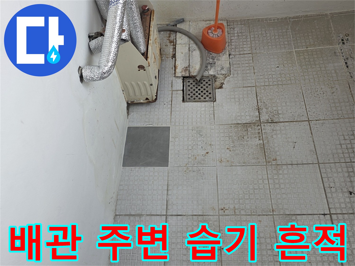 계산동 현장 세탁실 벽면의 누수 흔적과 노출된 수도 부속품