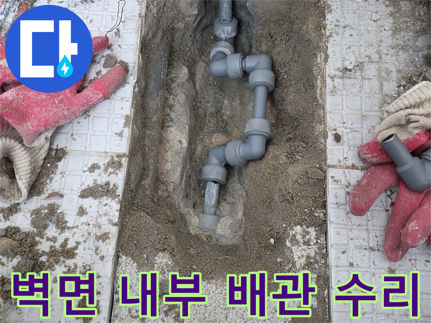 계양구 계산동-누수 원인이 된 노후된 온수 배관 부속 교체 모습