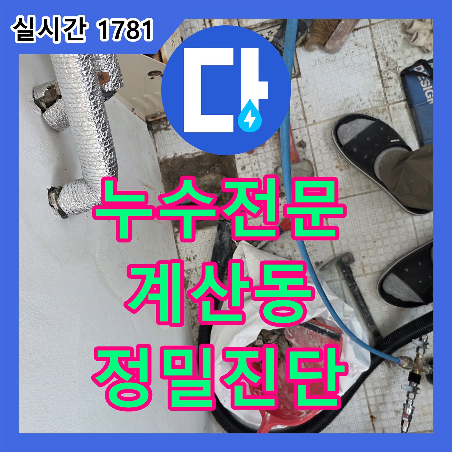 누수전문 온수 배관의 미세한 결함을 정밀 진단하여 교체 완료한 인천 계양구 계산동 단독주택