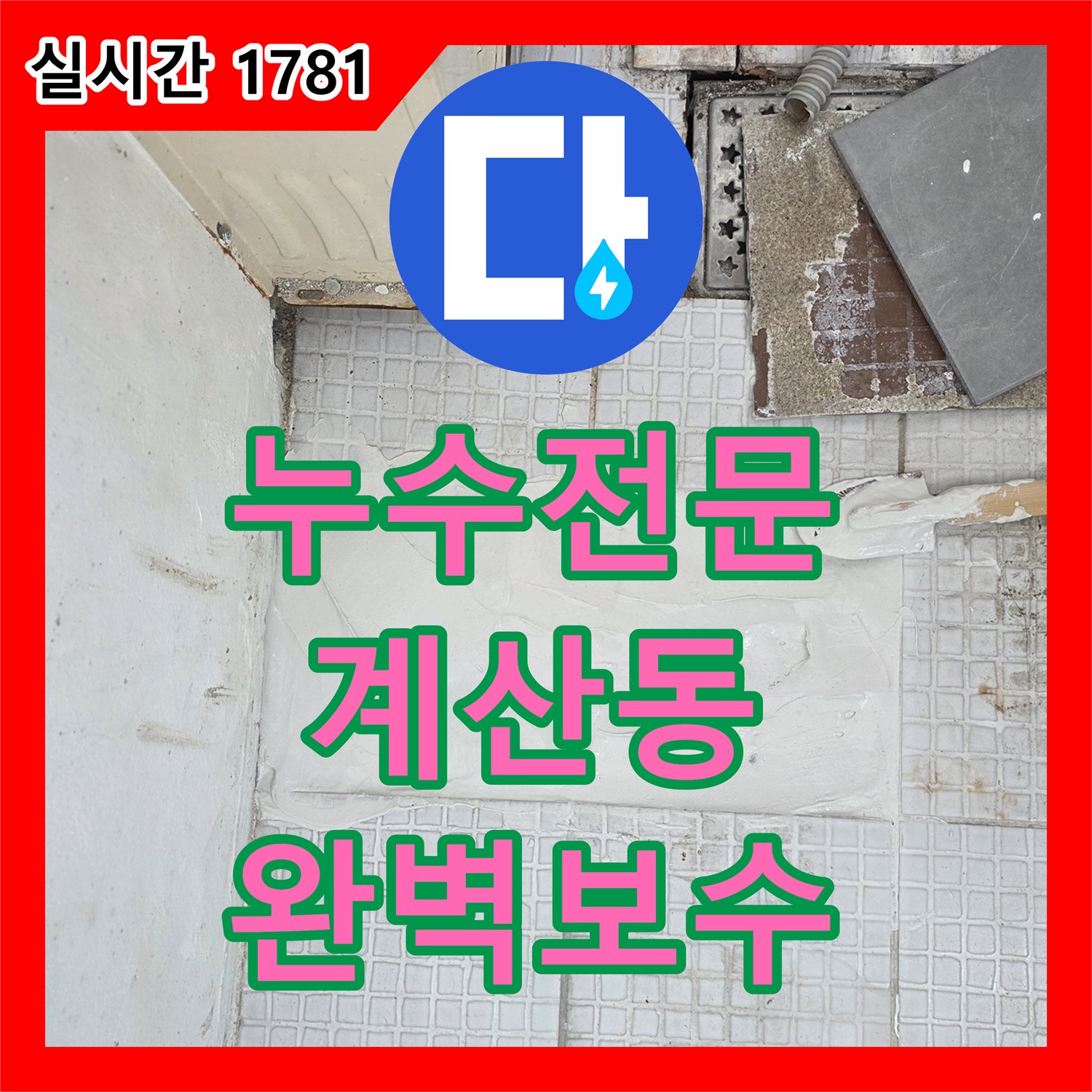누수전문 인천 계양구 계산동에서 2층 온수 배관 누수로 인한 1층 피해를 해결해드렸습니다