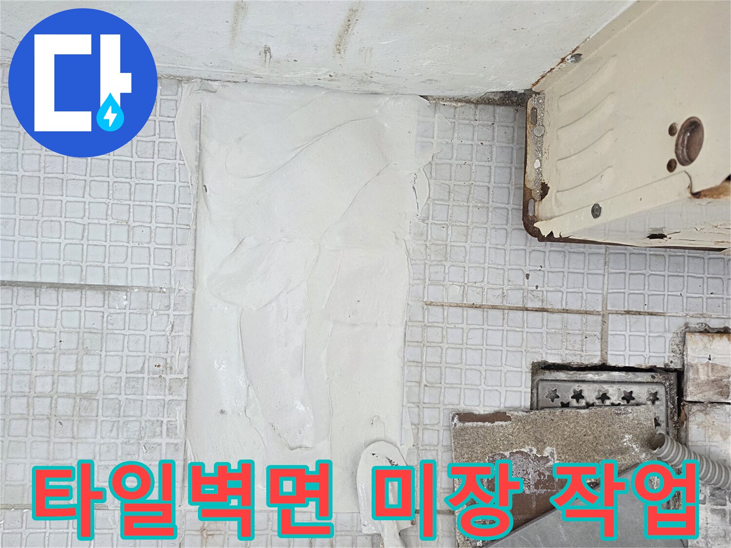 인천 계양구 계산동-세탁실 벽면 타일 굴착 부위 미장 마감 과정