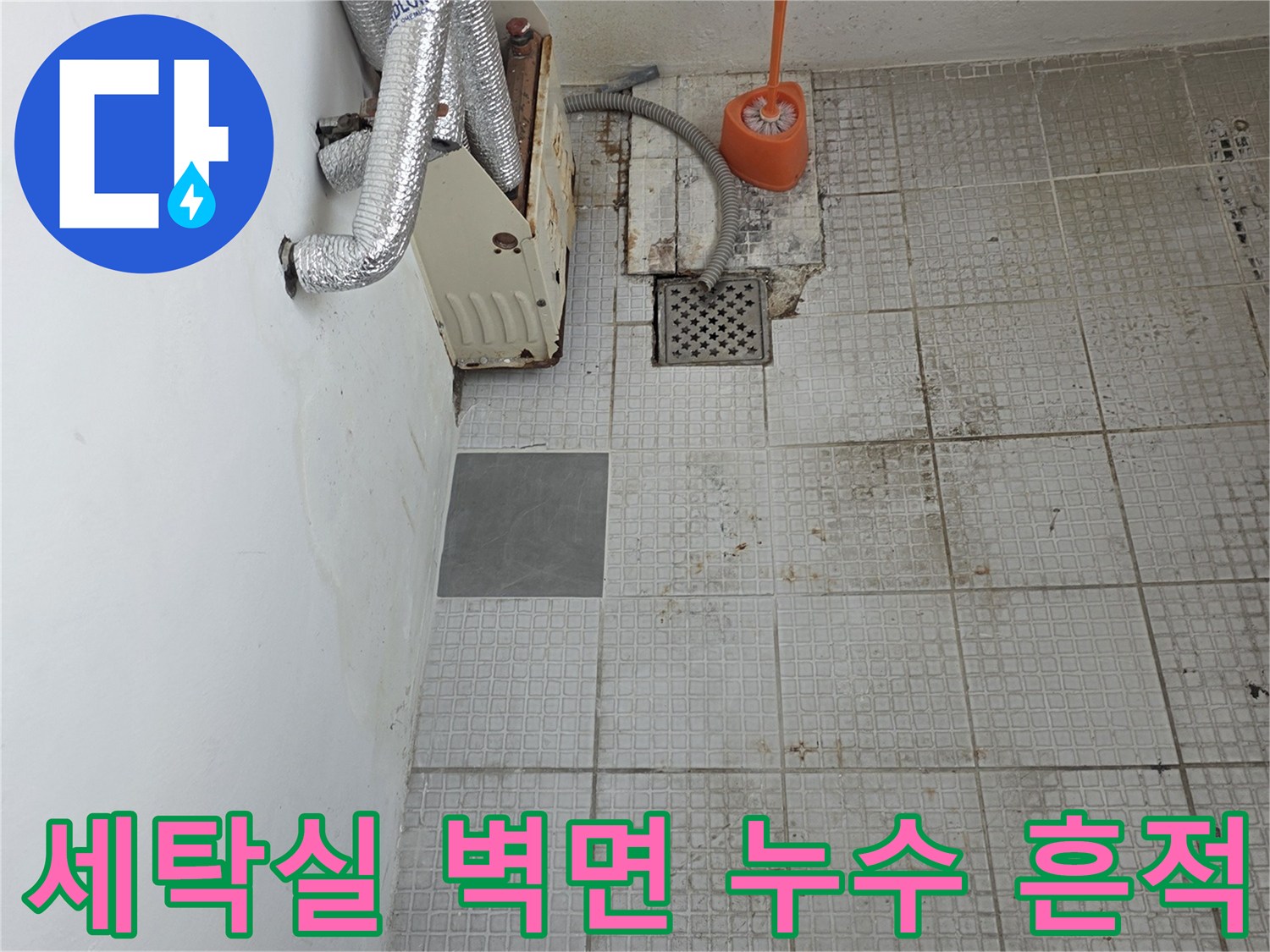 인천 계양구 계산동 세탁실-벽면 타일 사이의 습기와 물샘 흔적