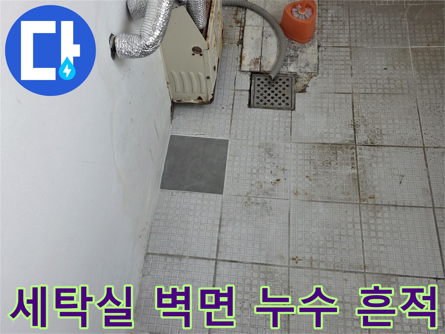 인천 계양구 계산동-세탁실 타일 벽면의 습기와 누수 흔적