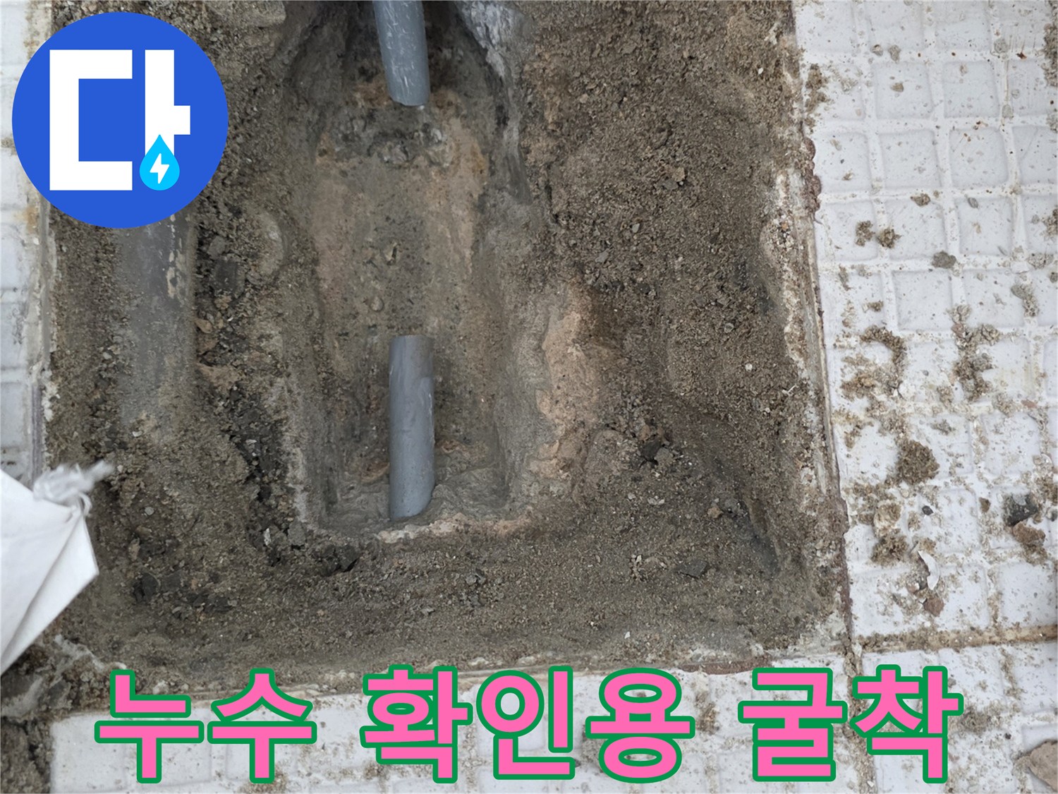 인천 계양구 계산동-타일 제거 후 드러난 온수 배관의 누수 상태