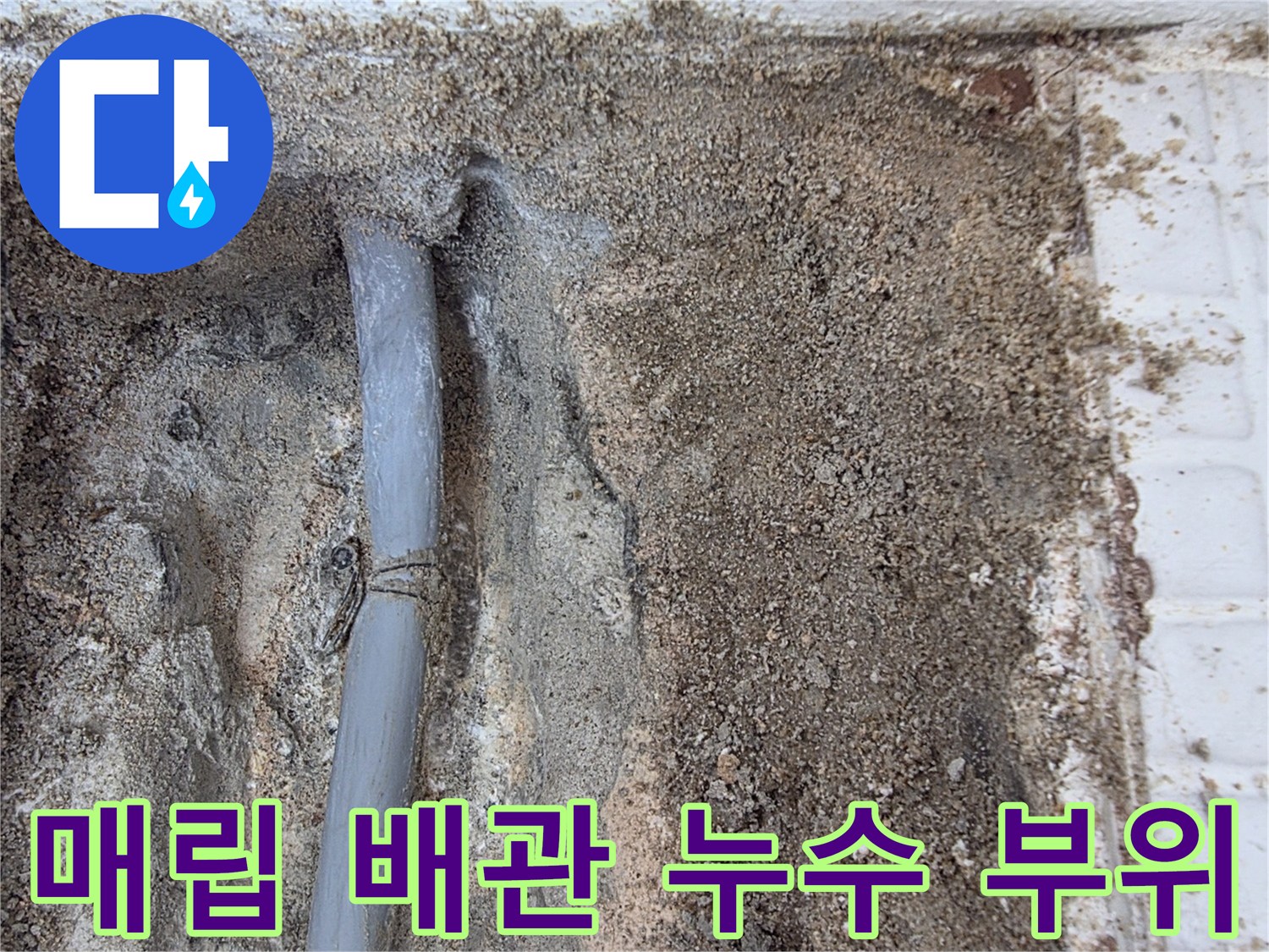 인천-계양구-세탁실-내부-배관-누수-발생-상황