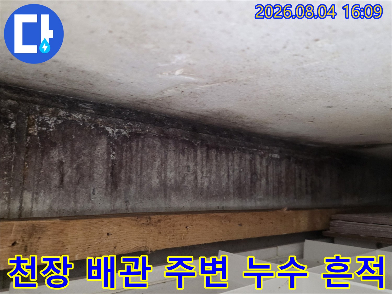 노후한 상수도 배관과 그 주변에 발생한 지속적인 수분 침투 흔적