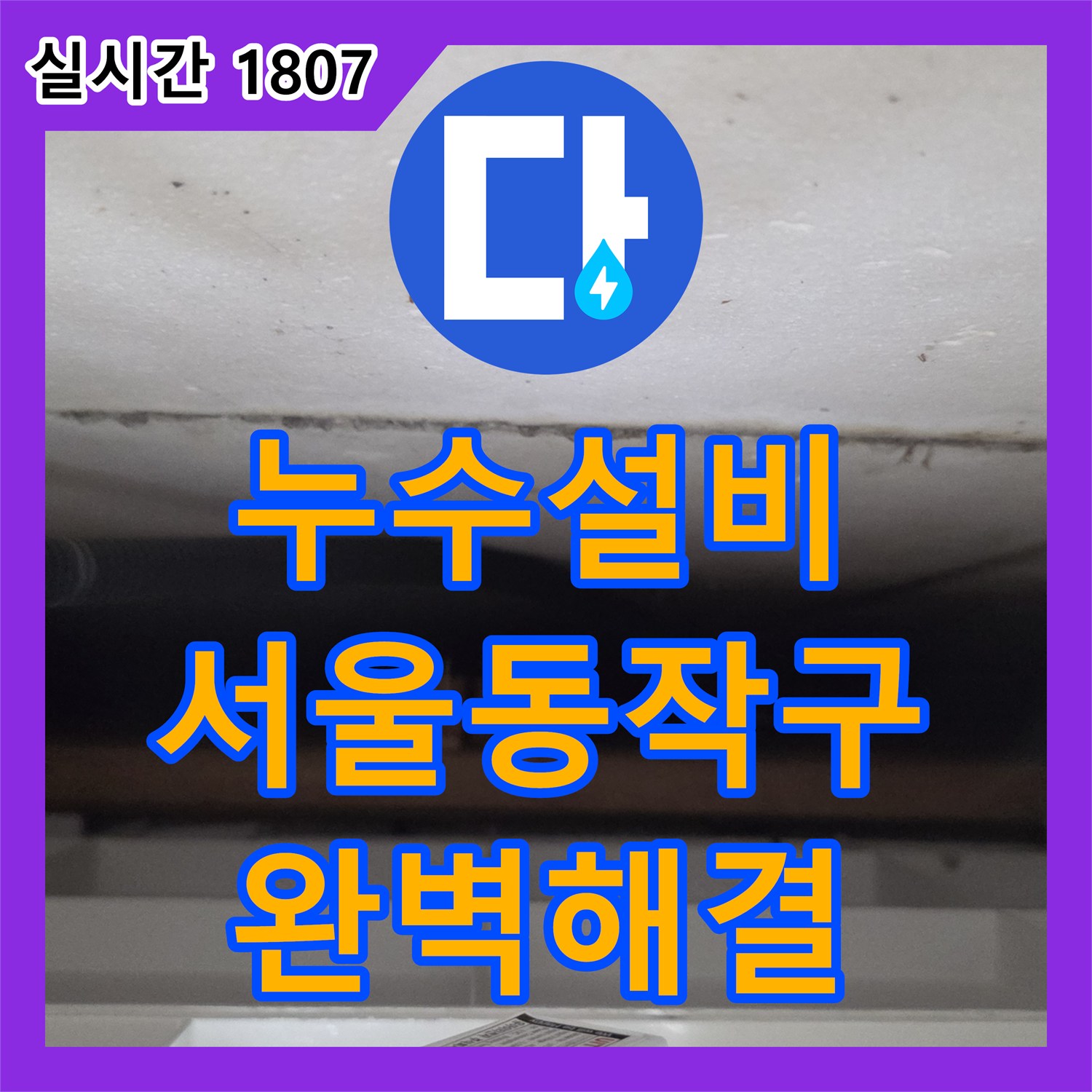 누수설비 아랫집 안방 천장 누수를 해결하기 위해 상수 배관 전체를 교체한 서울 동작구 작업기
