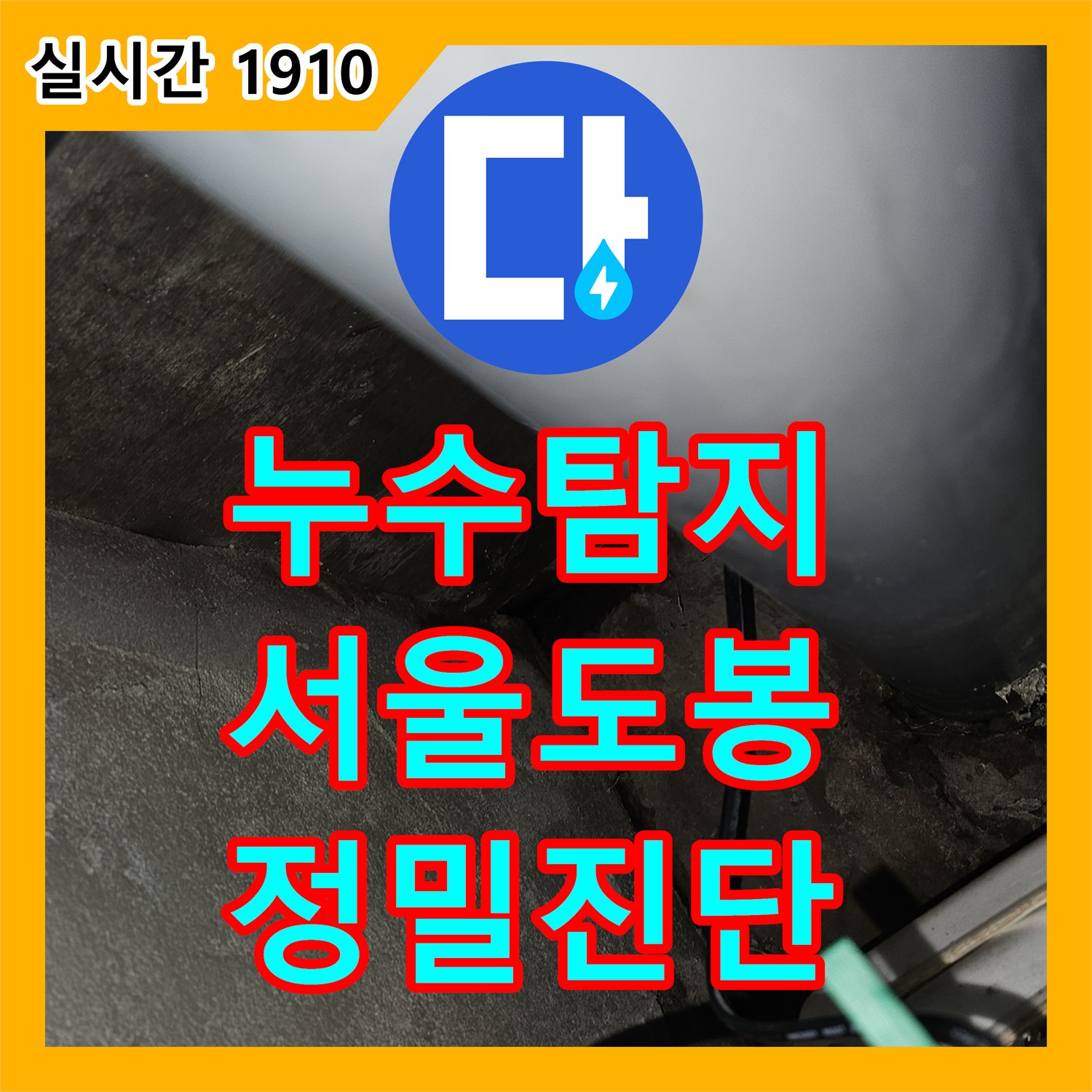 누수탐지 타 업체 시공 후 누수량이 증가한 세대의 정밀 진단 과정 서울 도봉구 도봉동