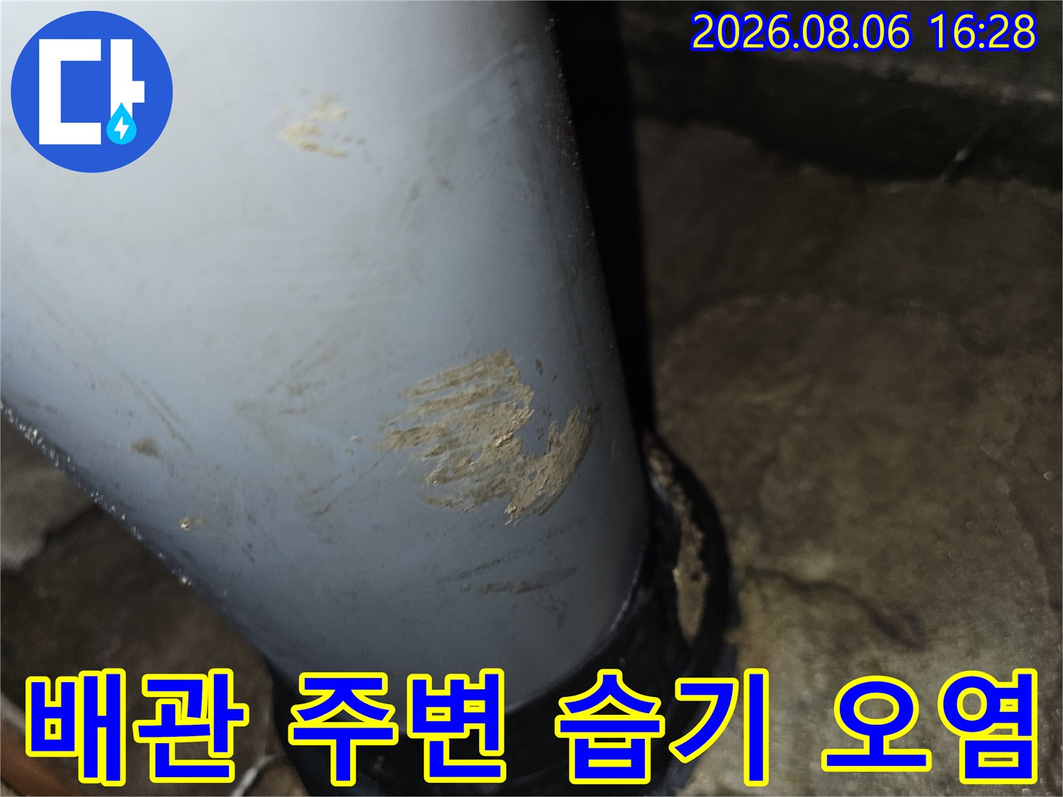 도봉구 아파트 화장실 천장 배관 주변의 습기와 콘크리트 균열 상태