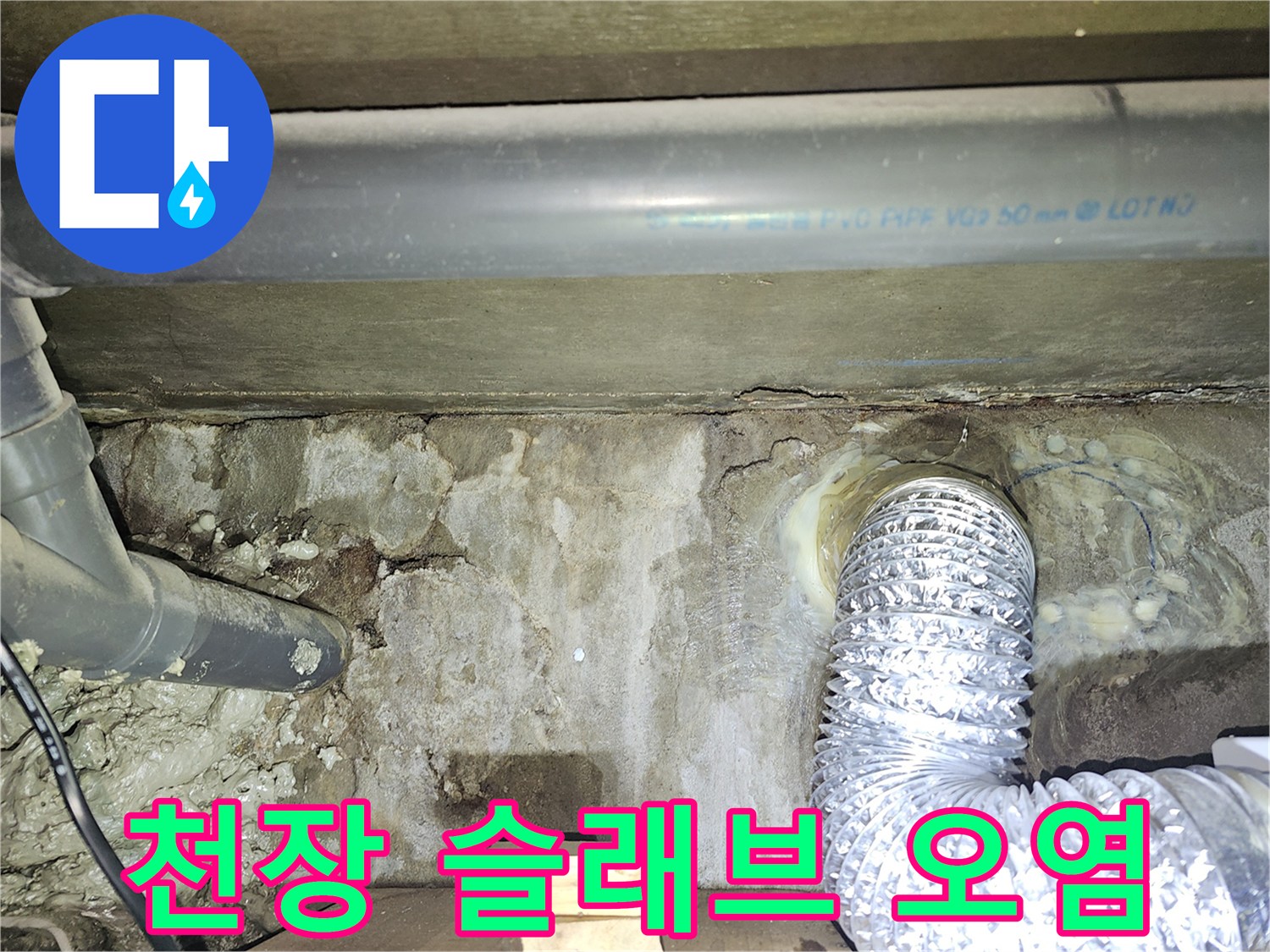 배관-주변의-콘크리트-슬래브-습기-및-얼룩-상태