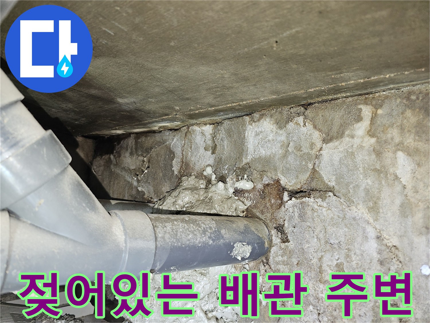 배수관-연결-부위의-심한-습기-및-오염-상태-촬영