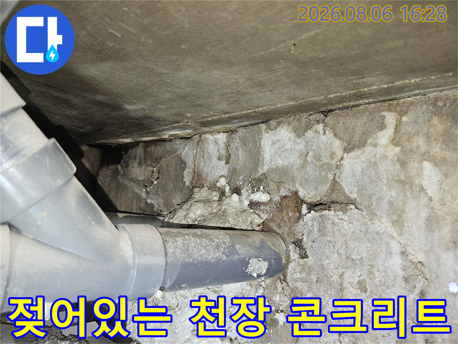 습기에 노출된-천장 콘크리트 슬래브와 오염된 배수관 연결 부위